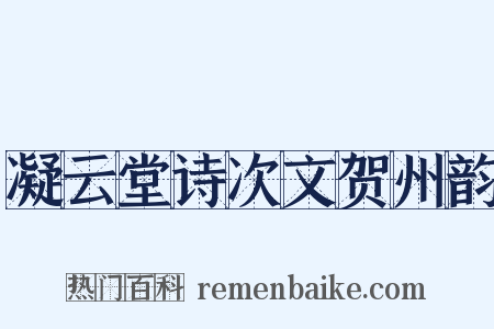 凝云堂诗次文贺州韵是什么意思的图片